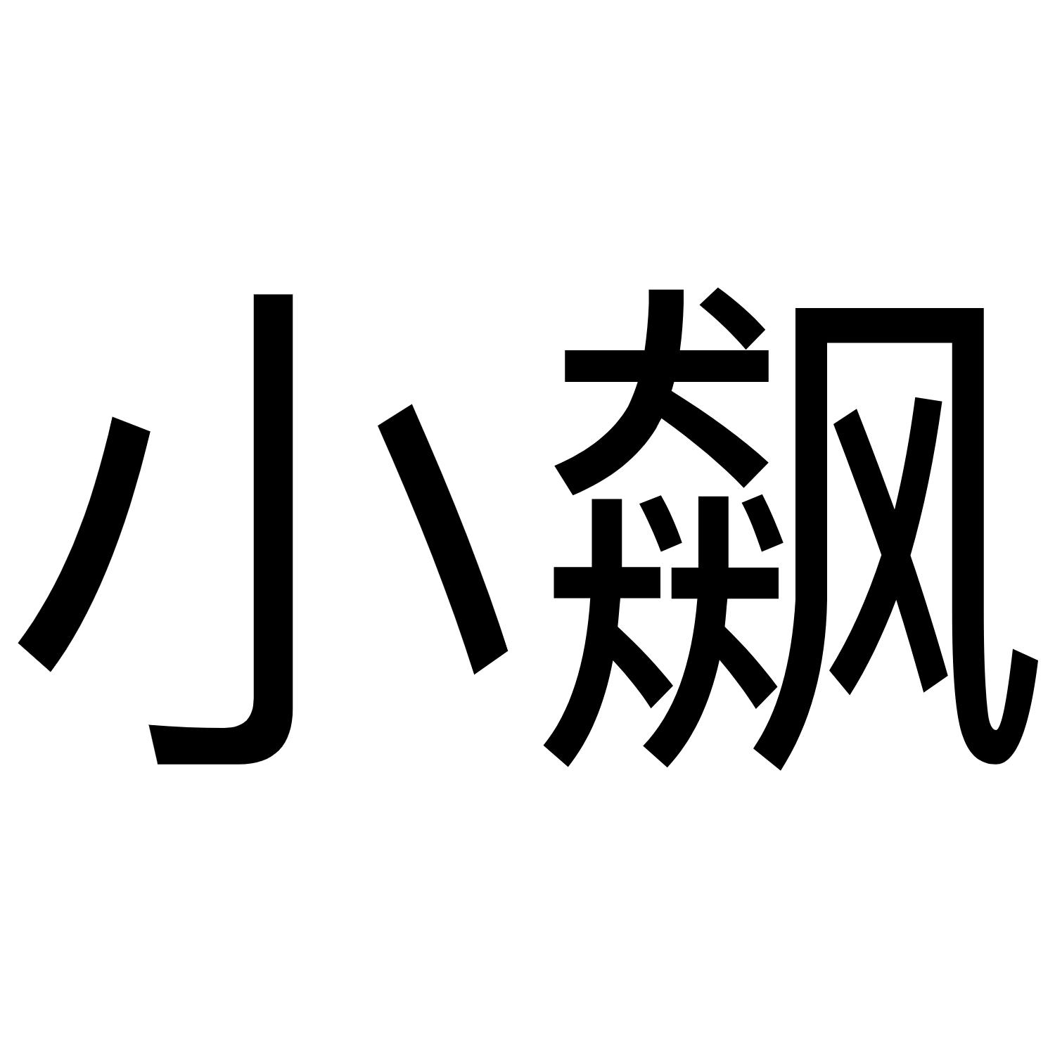 小飙