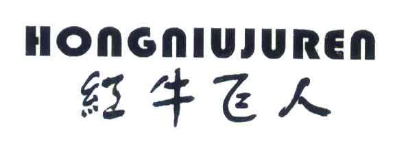 红牛飞人;HONGNIUJUREN