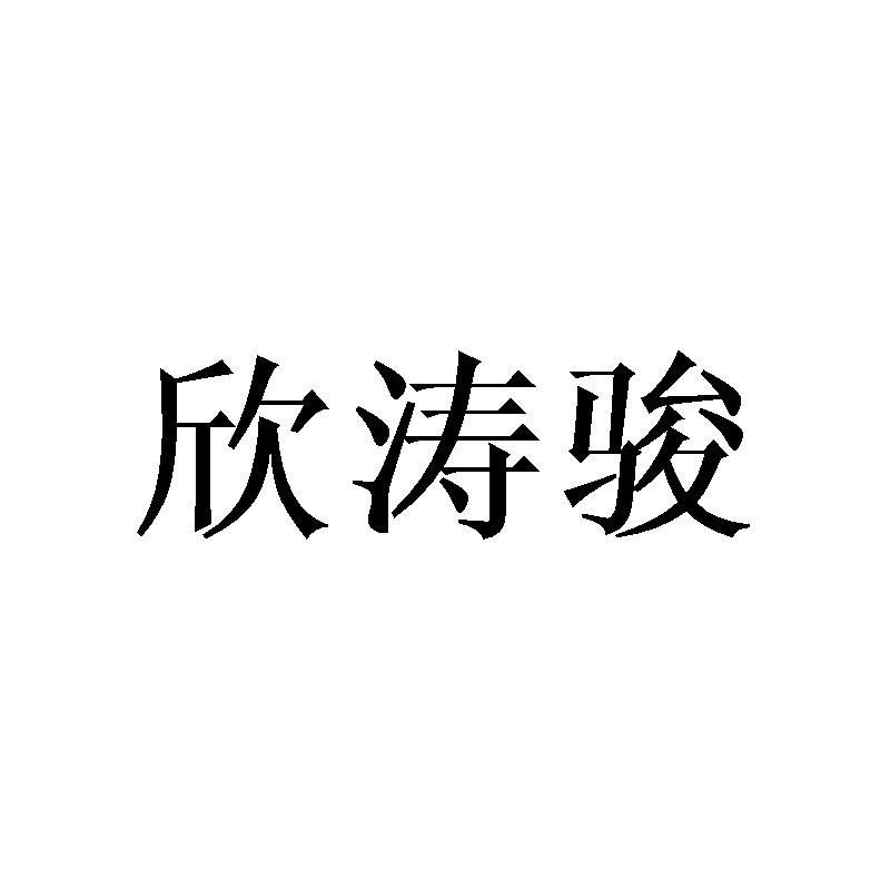 欣涛骏