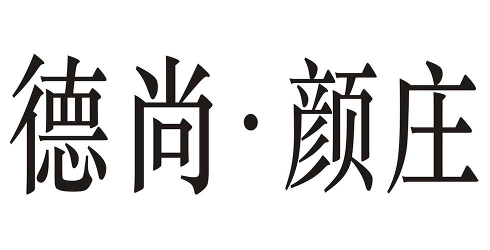 德尚&middot;颜庄