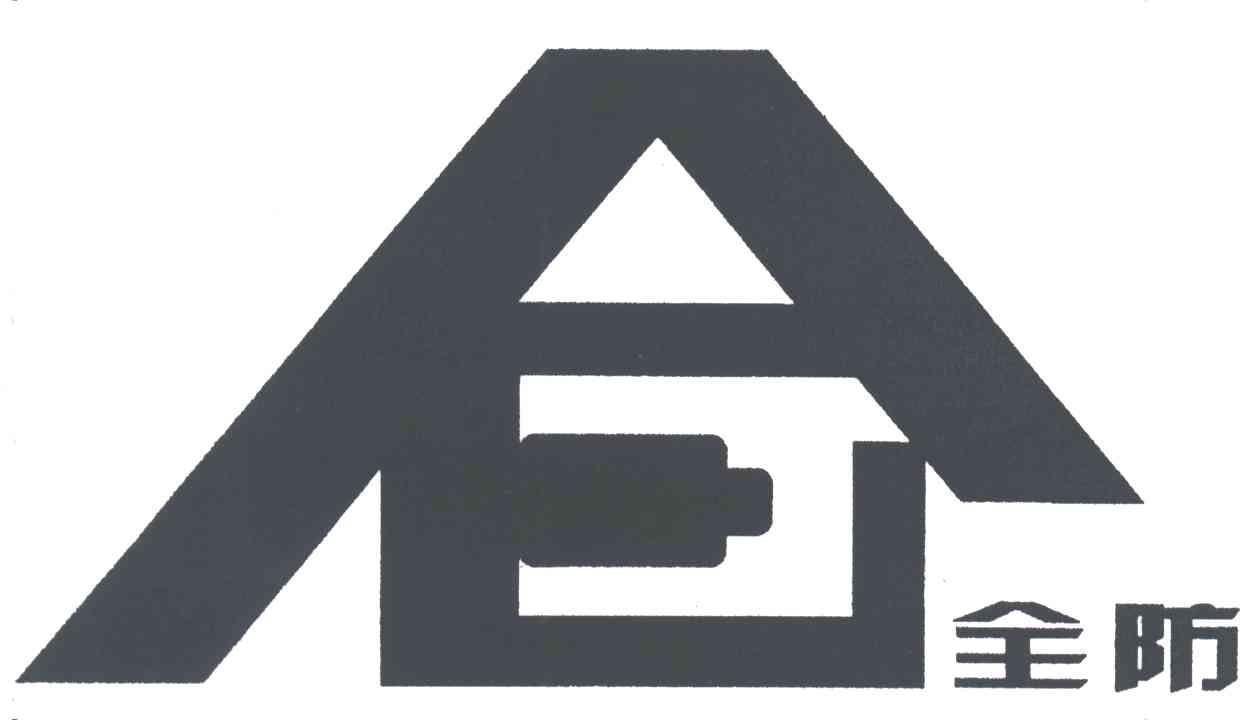 全防