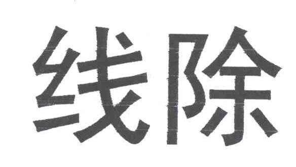 线除