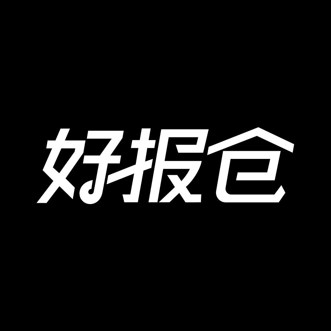 好报仓