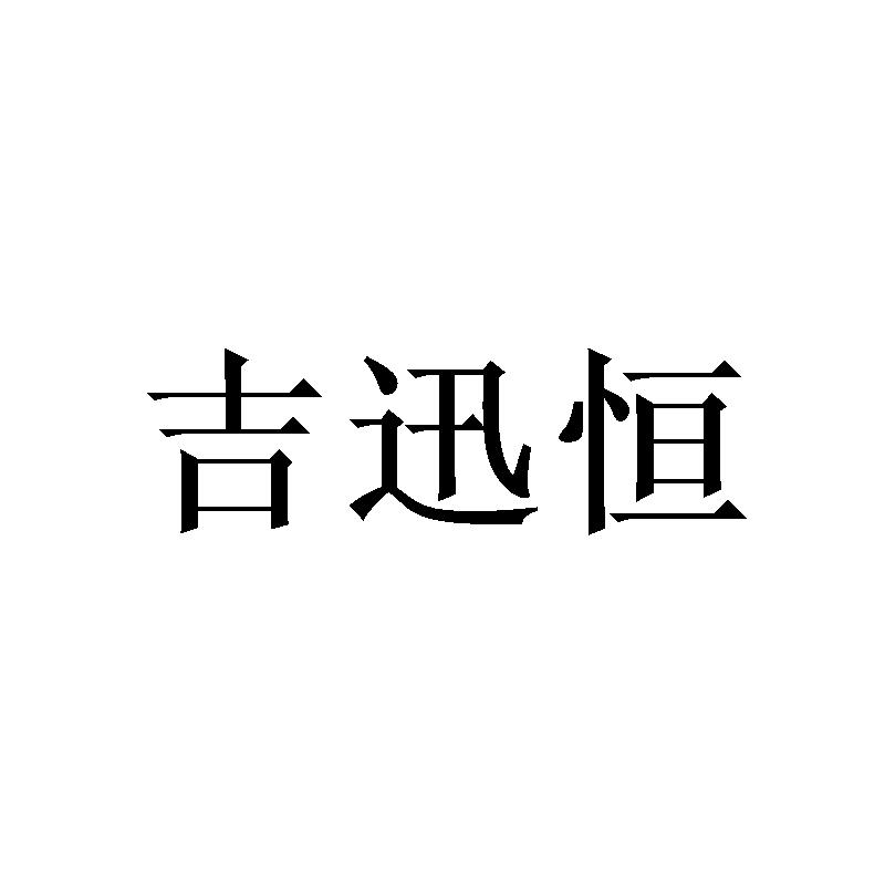吉迅恒