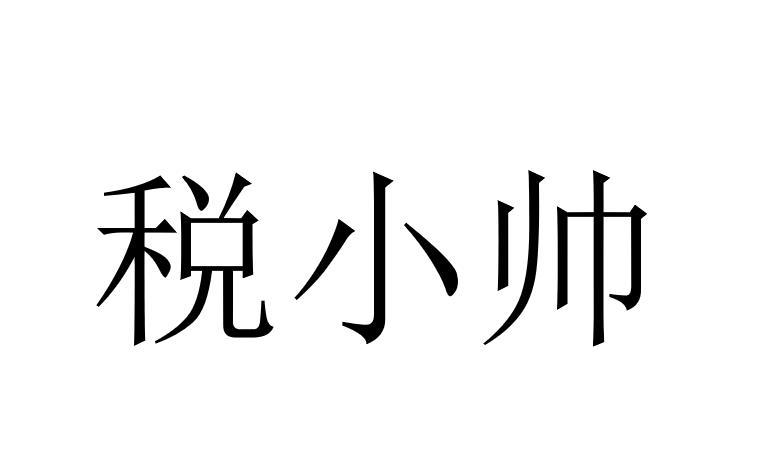 税小帅