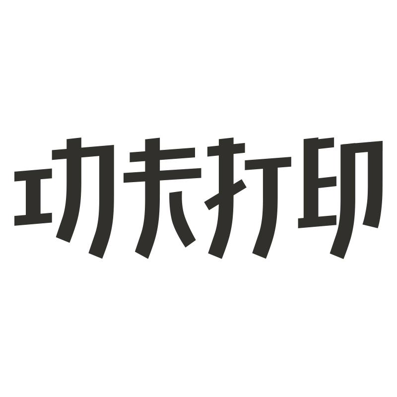 功夫打印