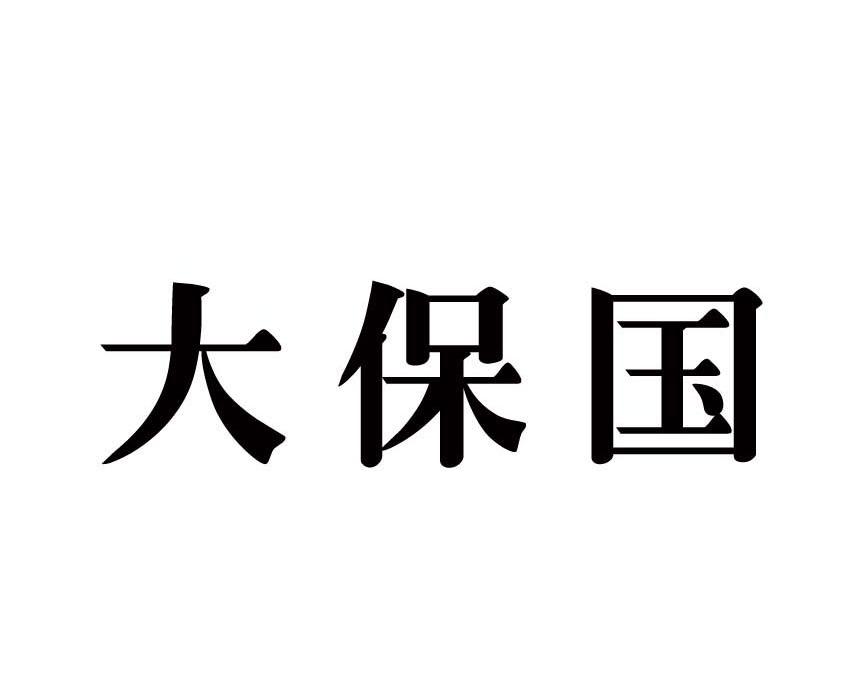 大保国