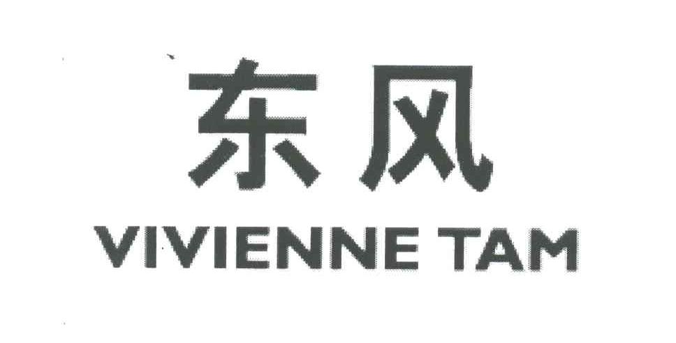 东风;VIVIENNE TAM