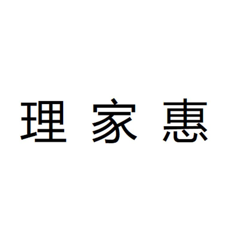 理家惠