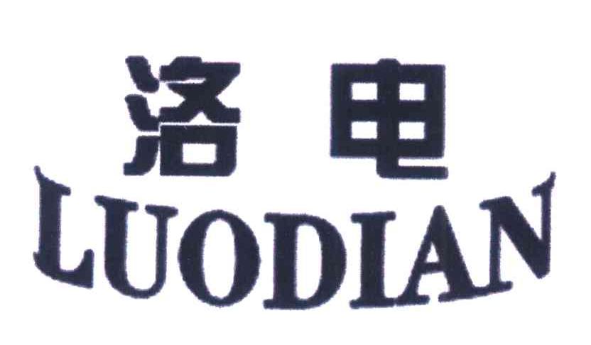 洛电