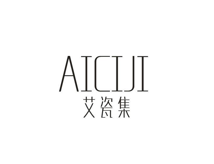 艾瓷集