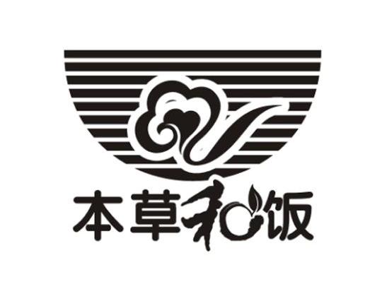 本草和饭