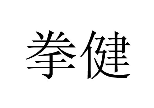 拳健