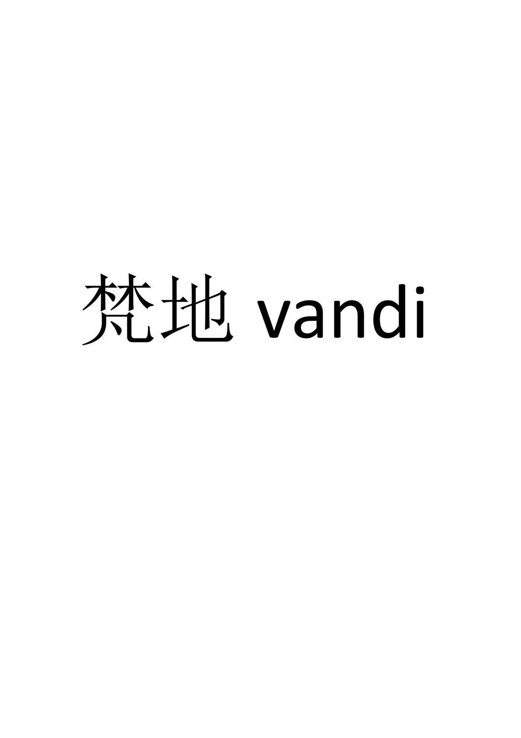 梵地 VANDI
