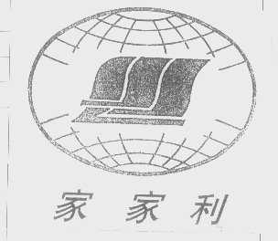 家家利