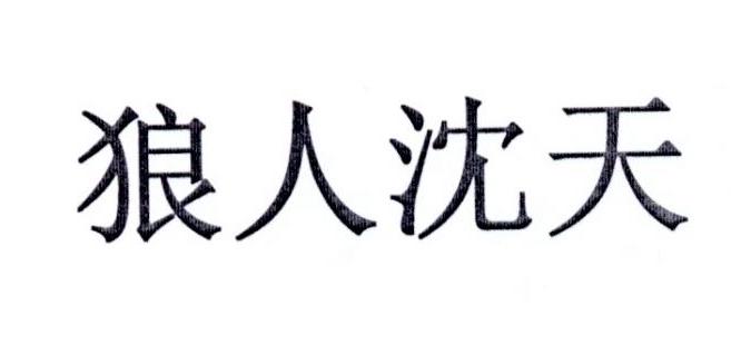 狼人沈天