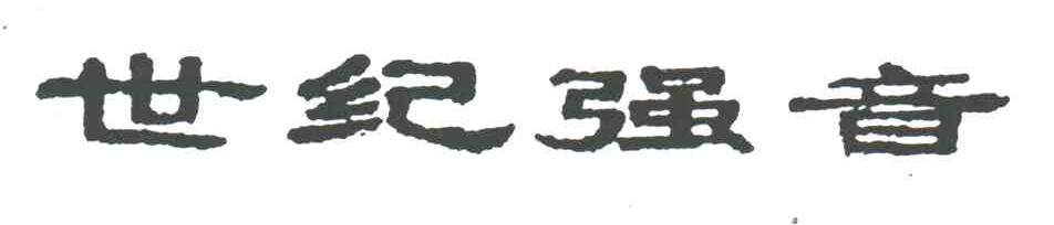世纪强音