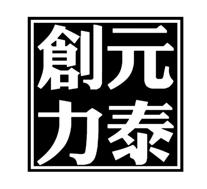 创力元泰