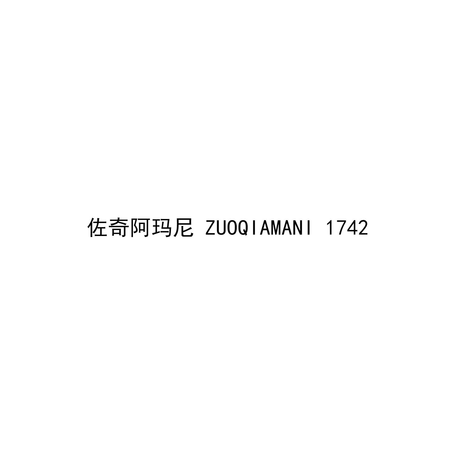 佐奇阿玛尼 1742
