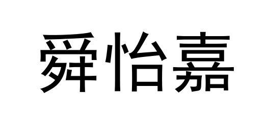 舜怡嘉