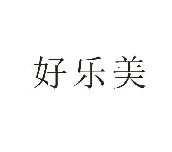 好乐美