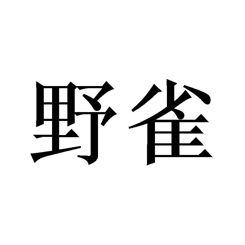 野雀