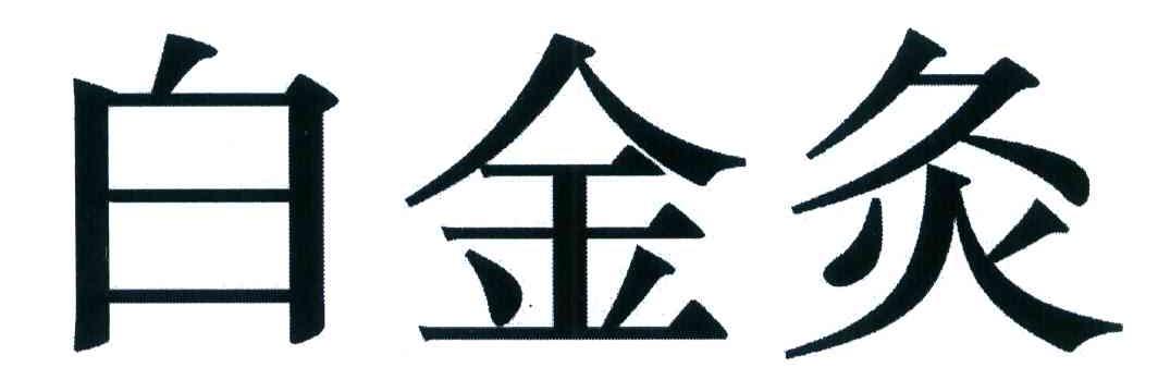白金灸