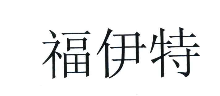 福伊特