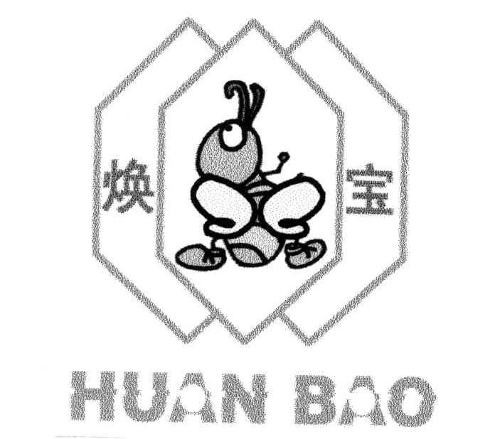 焕宝