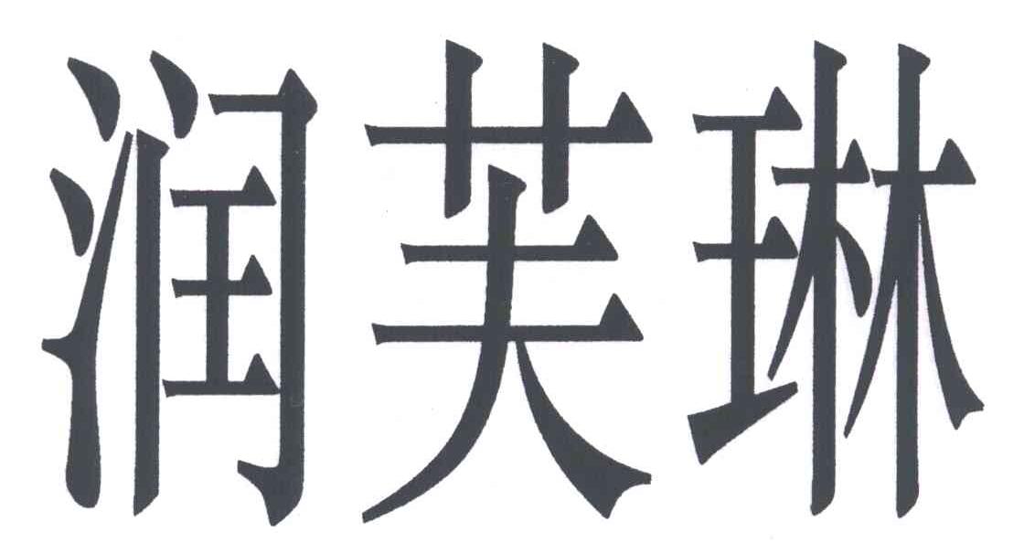 润芙琳