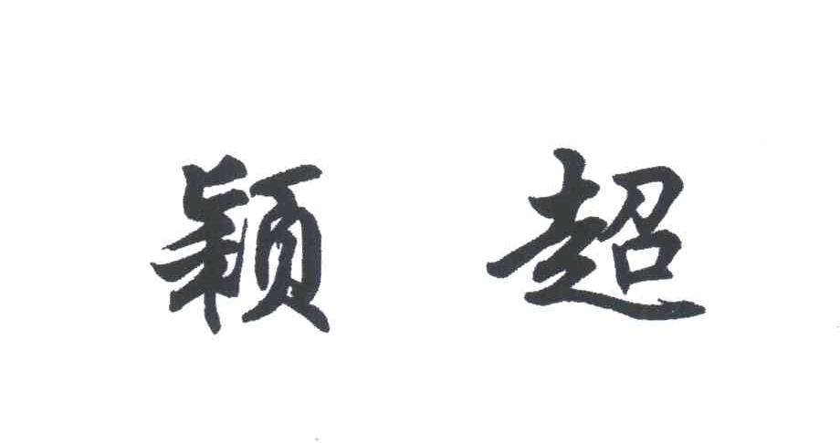 颖超