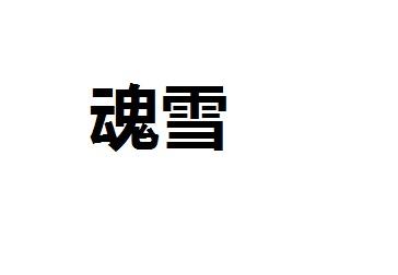 魂雪