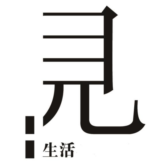 生活