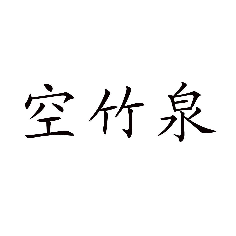 空竹泉