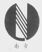 南帘