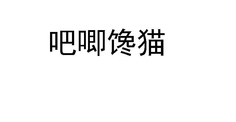 吧唧馋猫