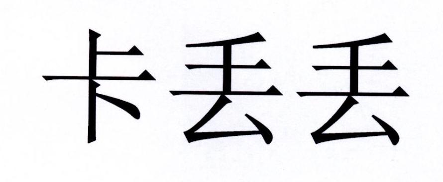 卡丢丢