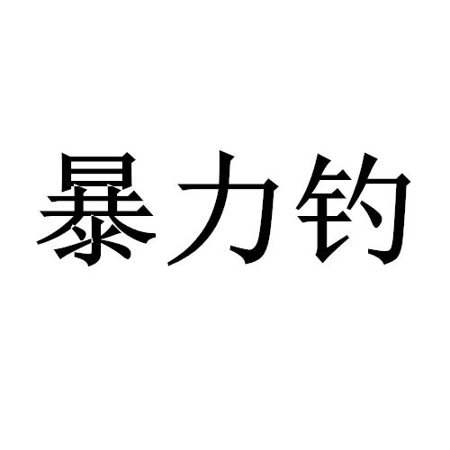 暴力钓