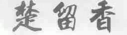 楚留香