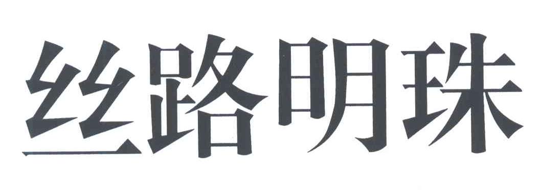 丝路明珠