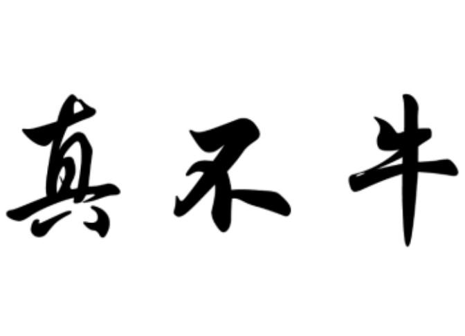 真不牛