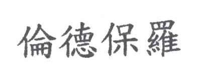伦德保罗
