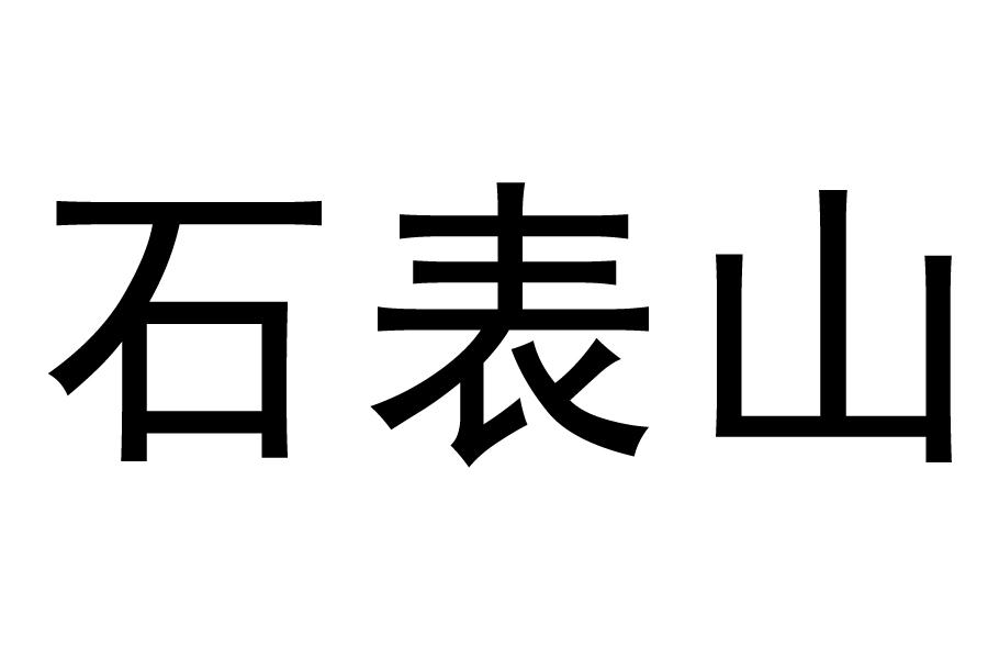 石表山