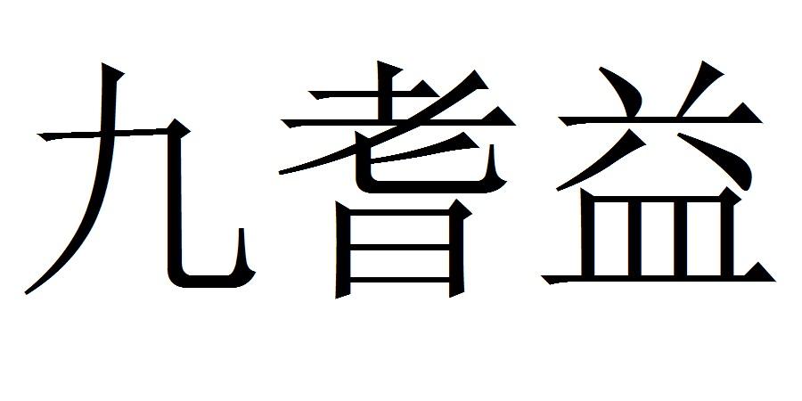 九耆益