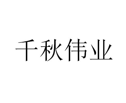千秋伟业