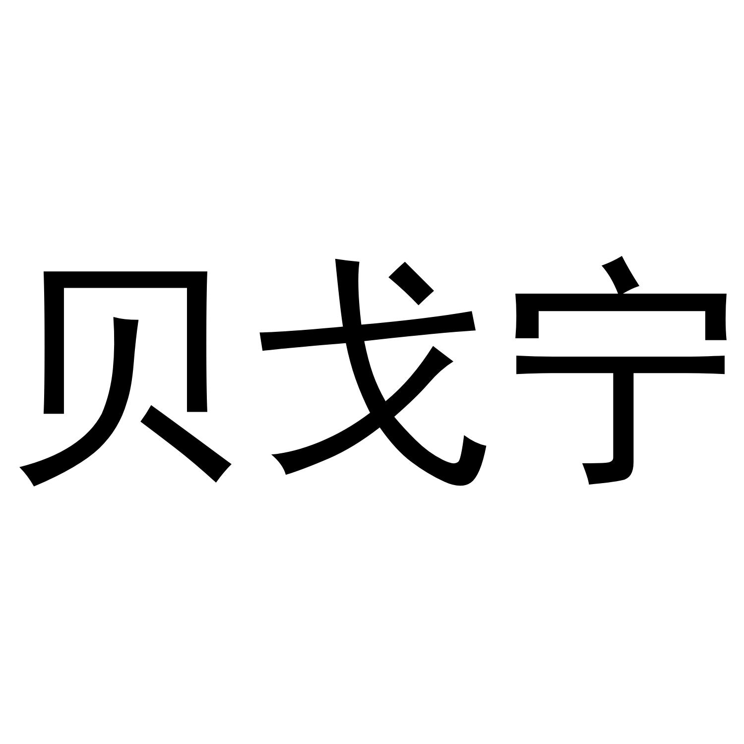 贝戈宁