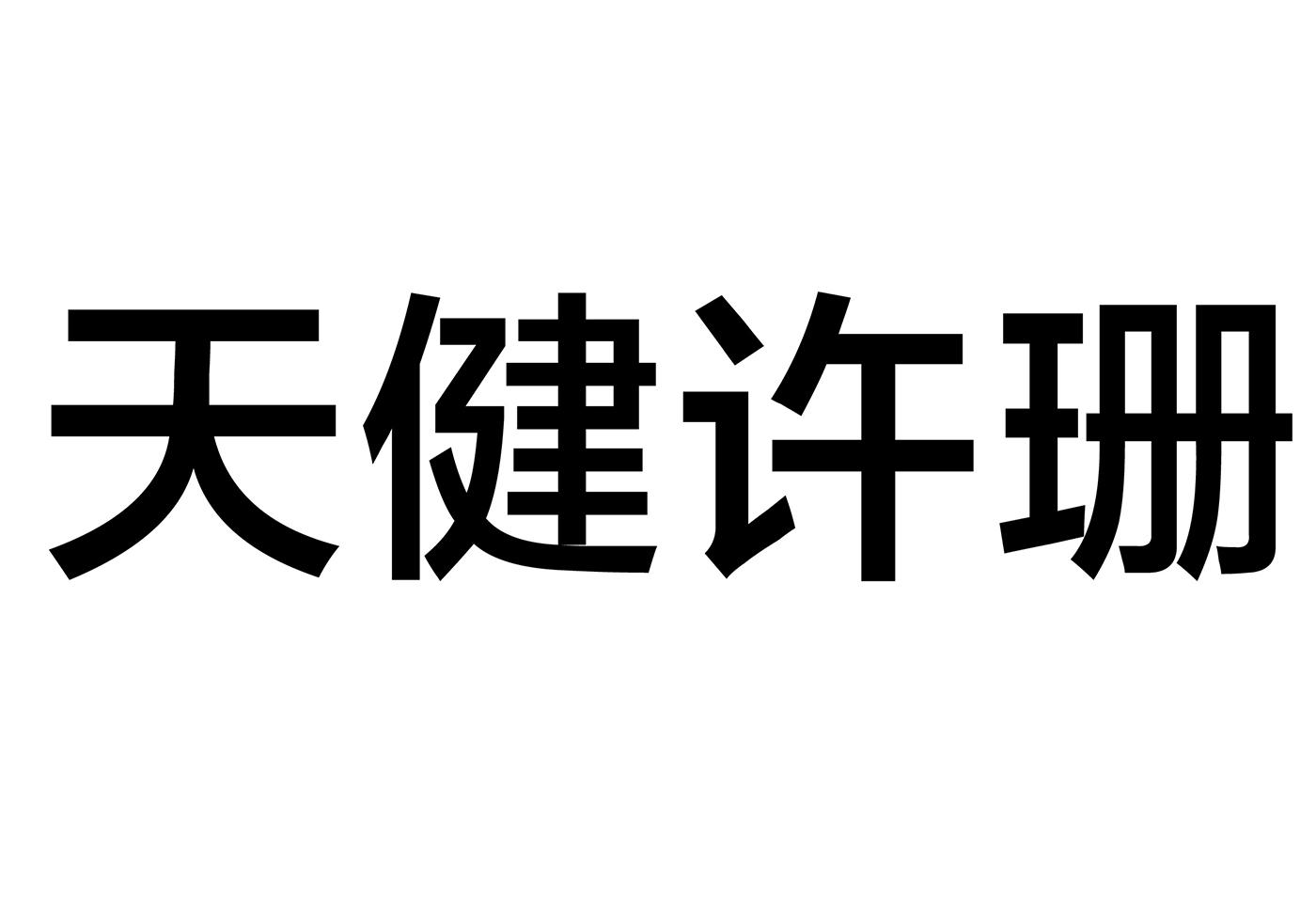 天健许珊