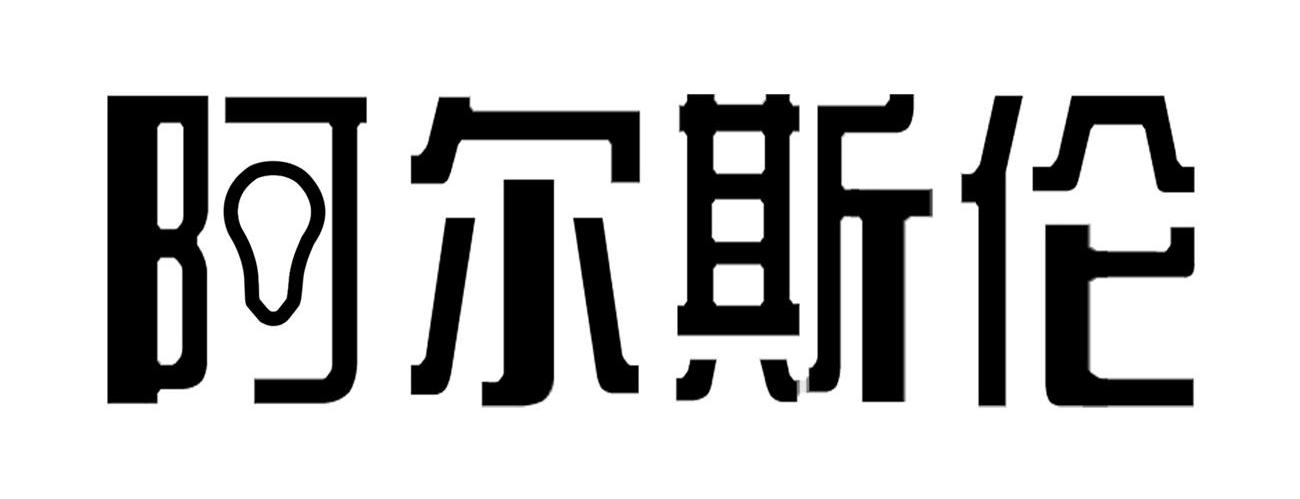 阿尔斯伦