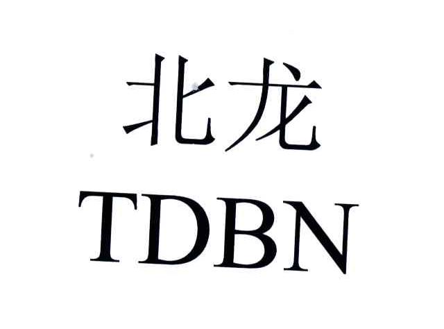 北龙;TDBN