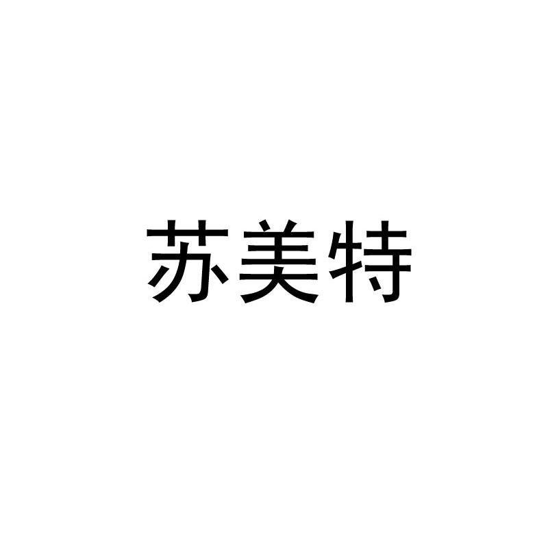 苏美特